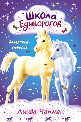 Обложка книги «Школа Единорогов. Вечеринка-сюрприз»