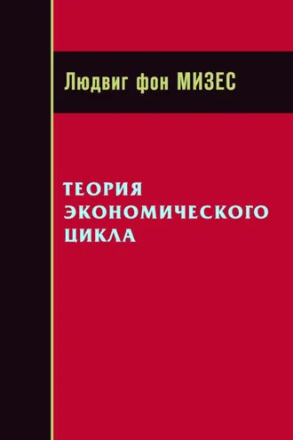 Обложка книги «Теория экономического цикла»