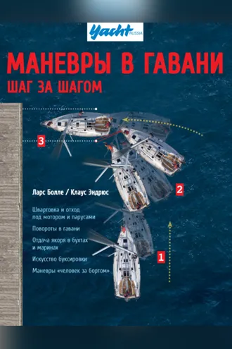 Обложка книги «Маневры в гавани. Шаг за шагом»