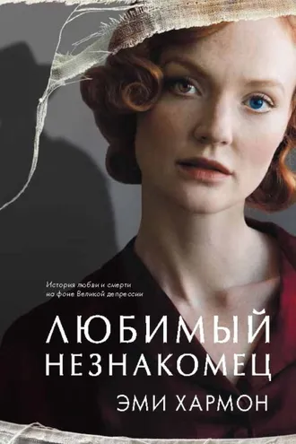 Обложка книги «Любимый незнакомец»