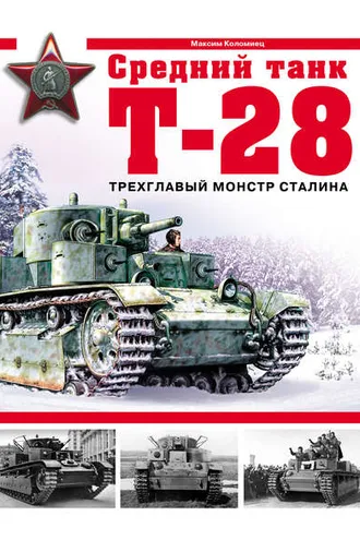 Обложка книги «Средний танк Т-28. Трехглавый монстр Сталина»