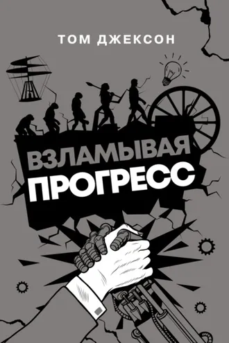Обложка книги «Взламывая прогресс»