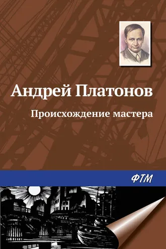 Обложка книги «Происхождение мастера»
