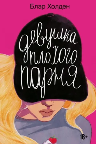 Обложка книги «Девушка плохого парня»