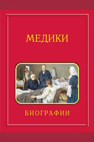 Обложка книги «Медики, члены Отделений медицинских наук, физиологических наук и смежных специальностей РАН. 1724–2024. Том 3. Карпов – Мартынов»