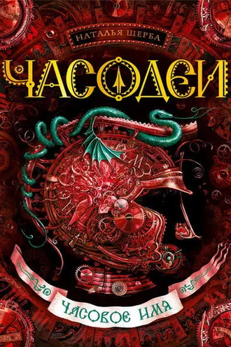 Обложка книги «Часодеи. Часовое имя»