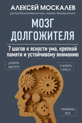 Обложка книги «Мозг долгожителя. 7 шагов к ясности ума, крепкой памяти и устойчивому вниманию»