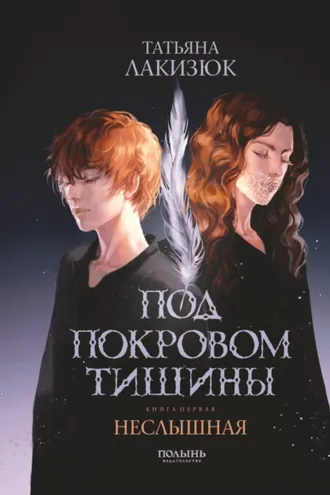 Обложка книги «Под покровом тишины. Книга 1. Неслышная»