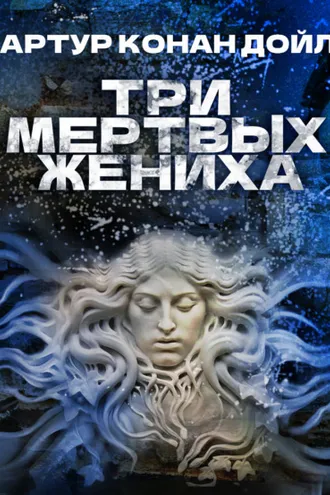 Обложка книги «Три мертвых жениха»