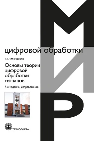 Обложка книги «Основы теории цифровой обработки сигналов»