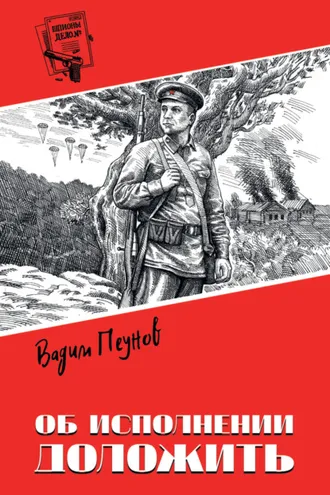 Обложка книги «Об исполнении доложить»