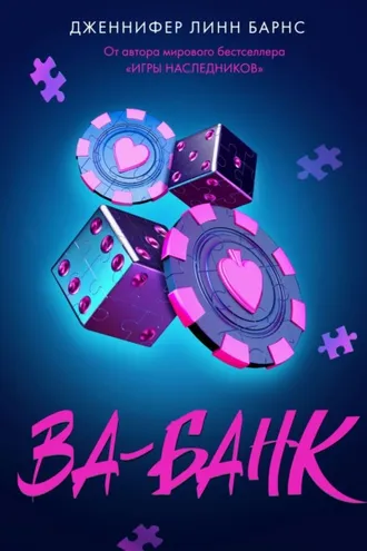 Обложка книги «Ва-банк»