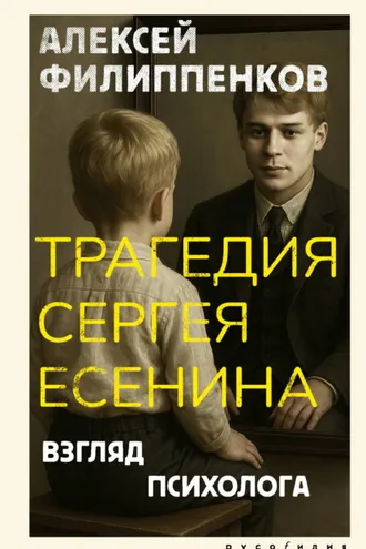 Обложка книги «Трагедия Сергея Есенина. Взгляд психолога»