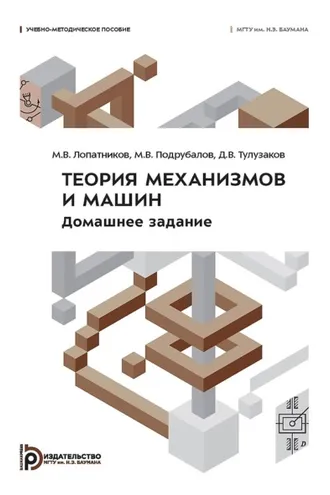 Обложка книги «Теория механизмов и машин. Домашнее задание»