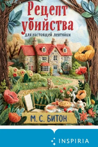 Обложка книги «Рецепт убийства для настоящей лентяйки»