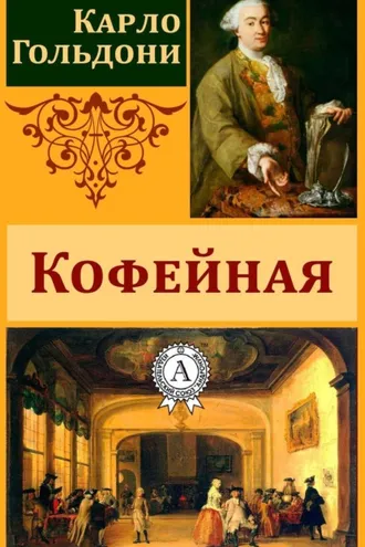 Обложка книги «Кофейная»