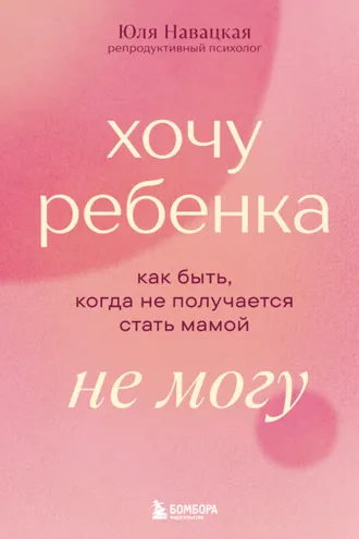 Обложка книги «Хочу ребенка не могу. Как быть, когда не получается стать мамой»