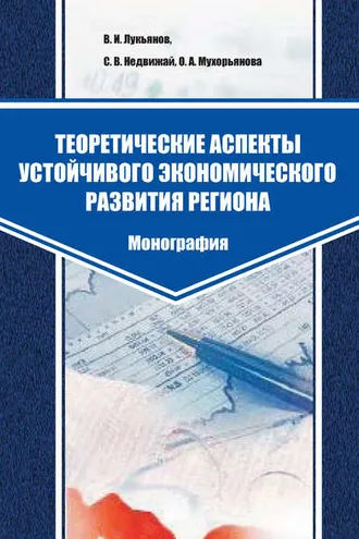 Обложка книги «Теоретические аспекты устойчивого экономического развития региона»