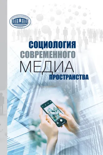 Обложка книги «Социология современного медиапространства»