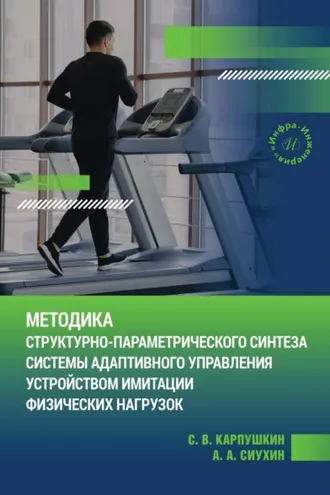 Обложка книги «Методика структурно-параметрического синтеза системы адаптивного управления устройством имитации физических нагрузок»