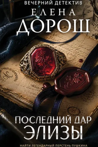 Обложка книги «Последний дар Элизы»