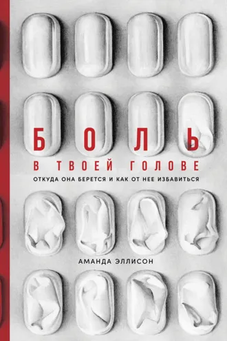 Обложка книги «Боль в твоей голове»