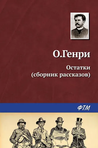 Обложка книги «Остатки (сборник)»
