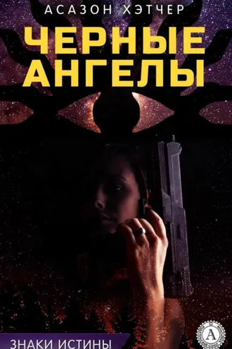Обложка книги «Черные ангелы»