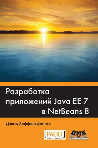 Обложка книги «Разработка приложений Java EE 7 в NetBeans 8»