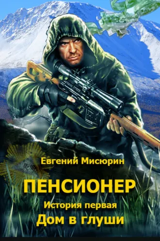 Обложка книги «Пенсионер. История первая. Дом в глуши»