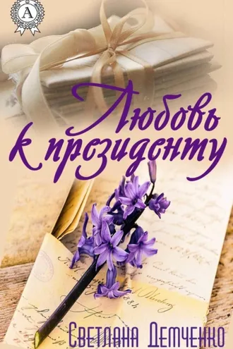 Обложка книги «Любовь к президенту»