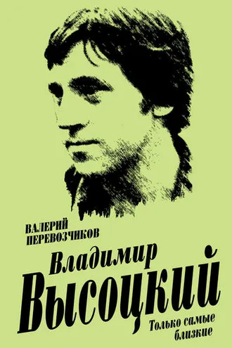Обложка книги «Владимир Высоцкий. Только самые близкие»
