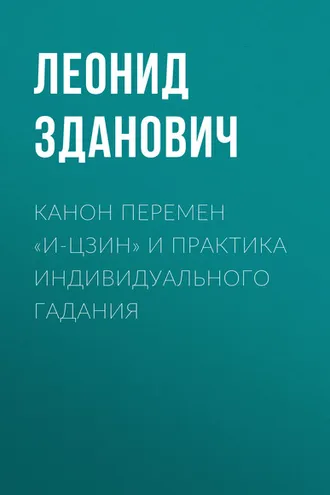 Обложка книги «Канон Перемен «И-Цзин» и практика индивидуального гадания»