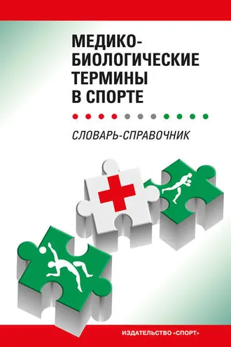 Обложка книги «Медико-биологические термины в спорте»