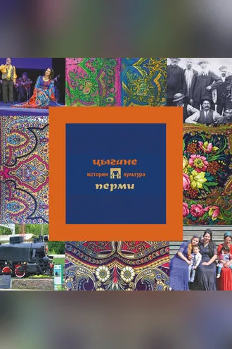 Обложка книги «Цыгане Перми: история и культура»