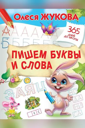 Обложка книги «Пишем буквы и слова»