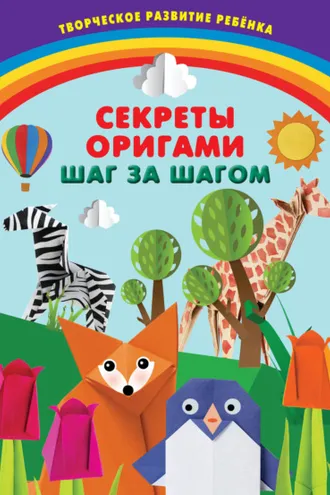 Обложка книги «Секреты оригами. Шаг за шагом»