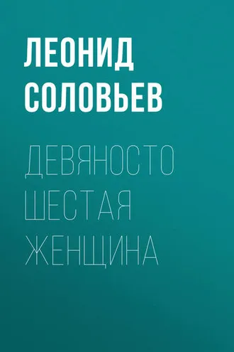 Обложка книги «Девяносто шестая женщина»