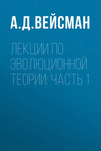 Обложка книги «Лекции по эволюционной теории: Часть 1»