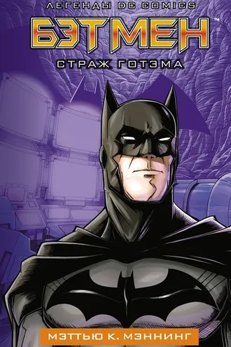 Обложка книги «Бэтмен. Страж Готэма»