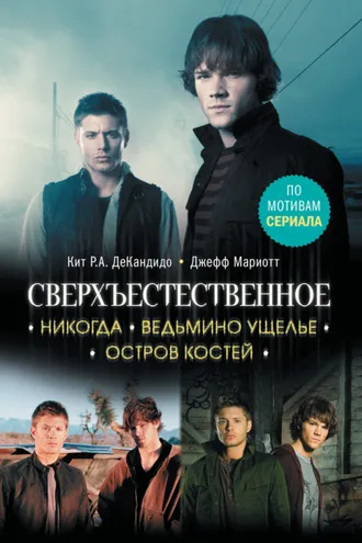 Обложка книги «Сверхъестественное. Никогда. Ведьмино ущелье. Остров костей»