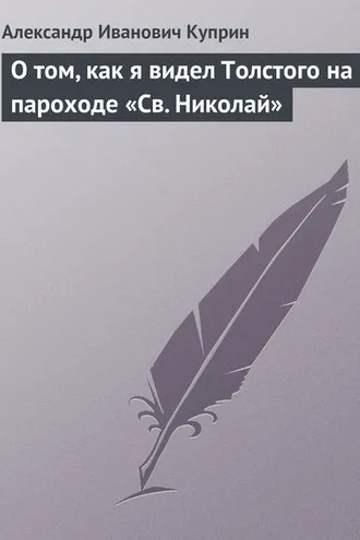 Обложка книги «О том, как я видел Толстого на пароходе «Св. Николай»»