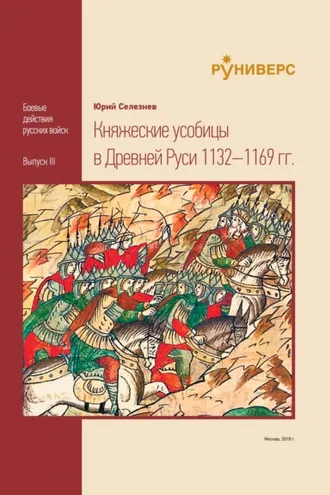 Обложка книги «Княжеские усобицы в Древней Руси 1132–1169 гг.»