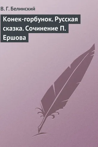 Обложка книги «Конек-горбунок. Русская сказка. Сочинение П. Ершова»