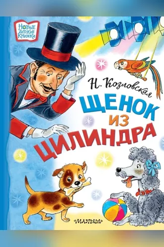 Обложка книги «Щенок из цилиндра»