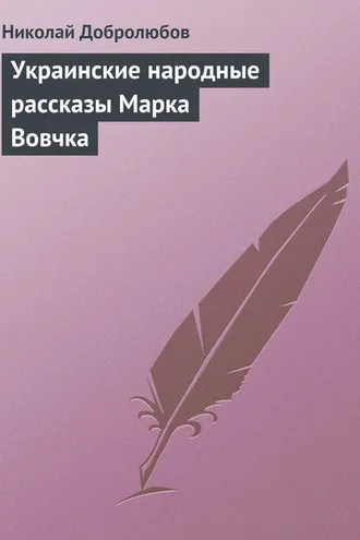 Обложка книги «Украинские народные рассказы Марка Вовчка»