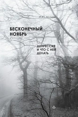 Обложка книги «Бесконечный ноябрь. Депрессия и что с ней делать»