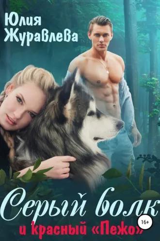 Обложка книги «Серый волк и красный «Пежо»»