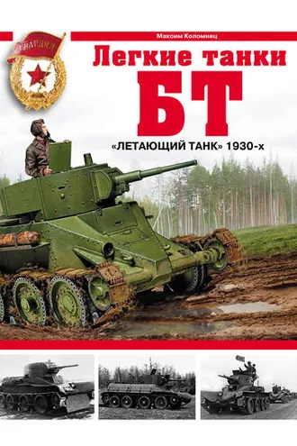 Обложка книги «Легкие танки БТ. «Летающий танк» 1930-х»