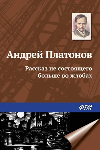 Обложка книги «Рассказ не состоящего больше во жлобах»